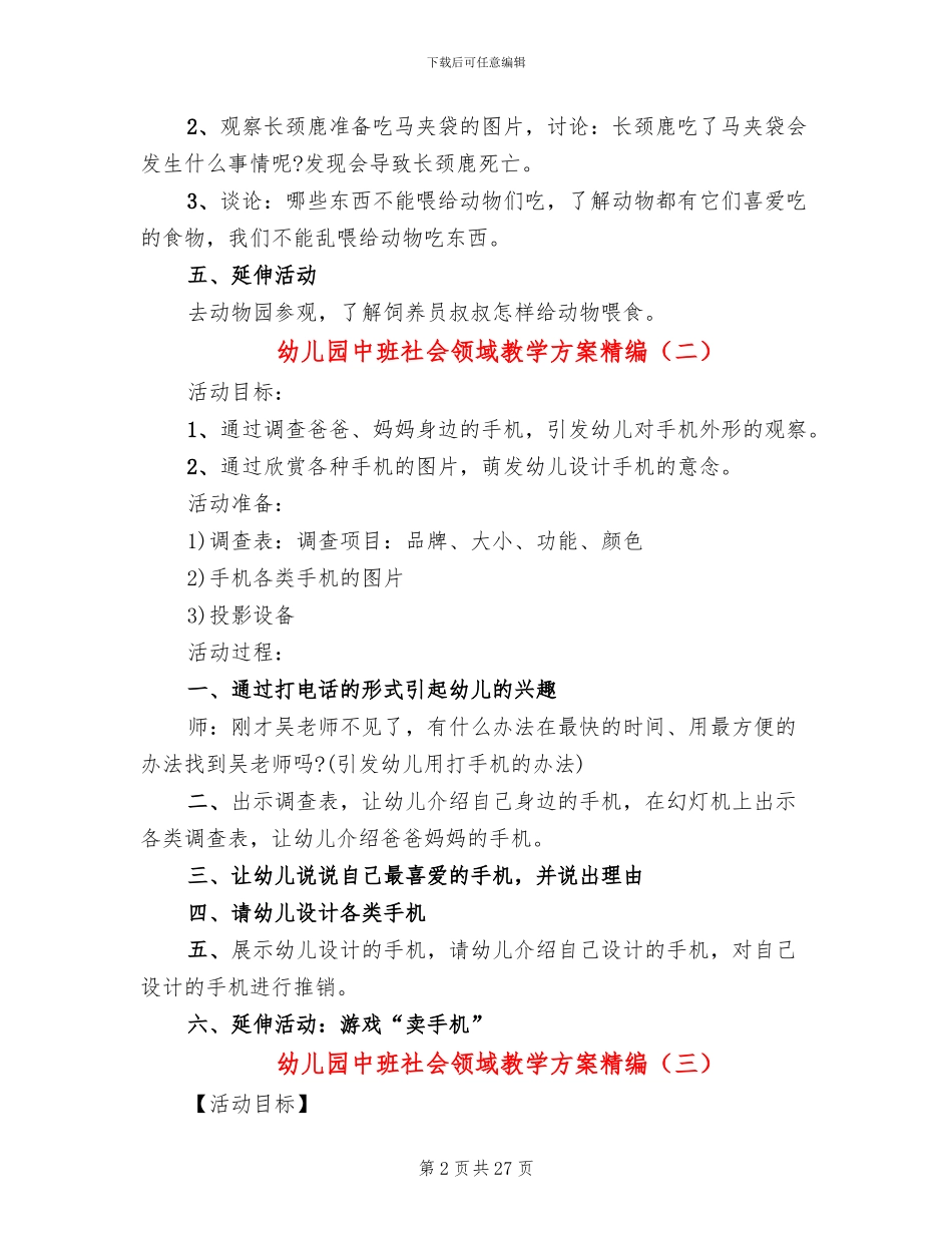 幼儿园中班社会领域教学方案精编_第2页