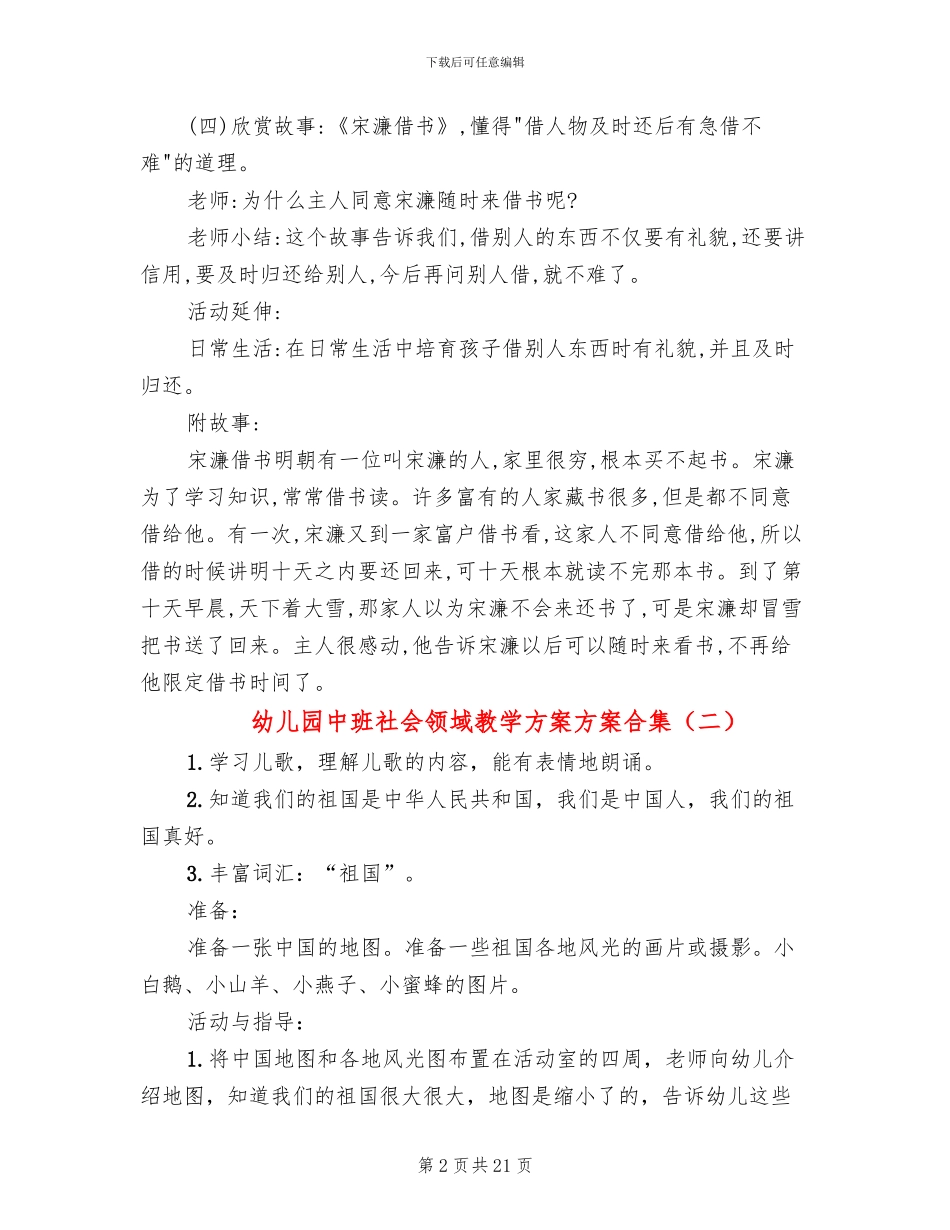 幼儿园中班社会领域教学方案方案合集_第2页
