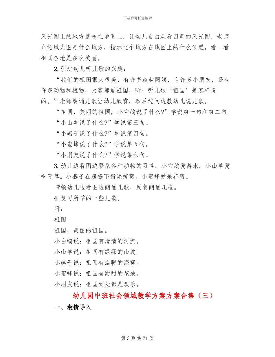 幼儿园中班社会领域教学方案方案合集_第3页