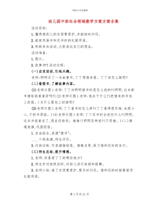 幼儿园中班社会领域教学方案方案合集