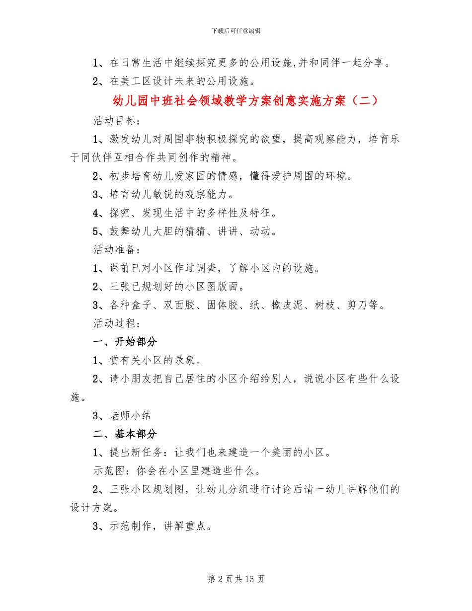 幼儿园中班社会领域教学方案创意实施方案_第2页