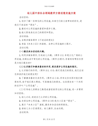 幼儿园中班社会领域教学方案创意实施方案