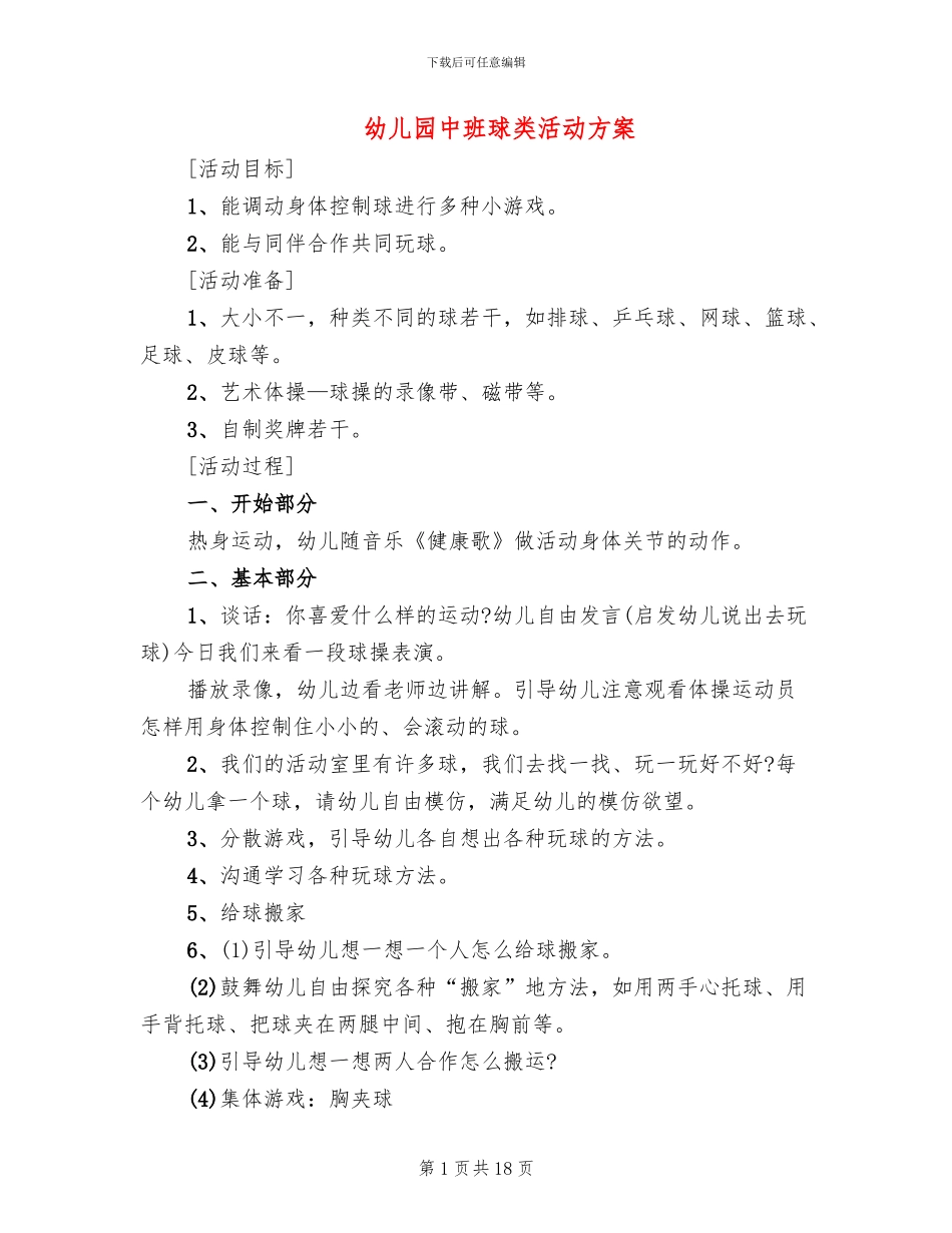 幼儿园中班球类活动方案(15篇)_第1页