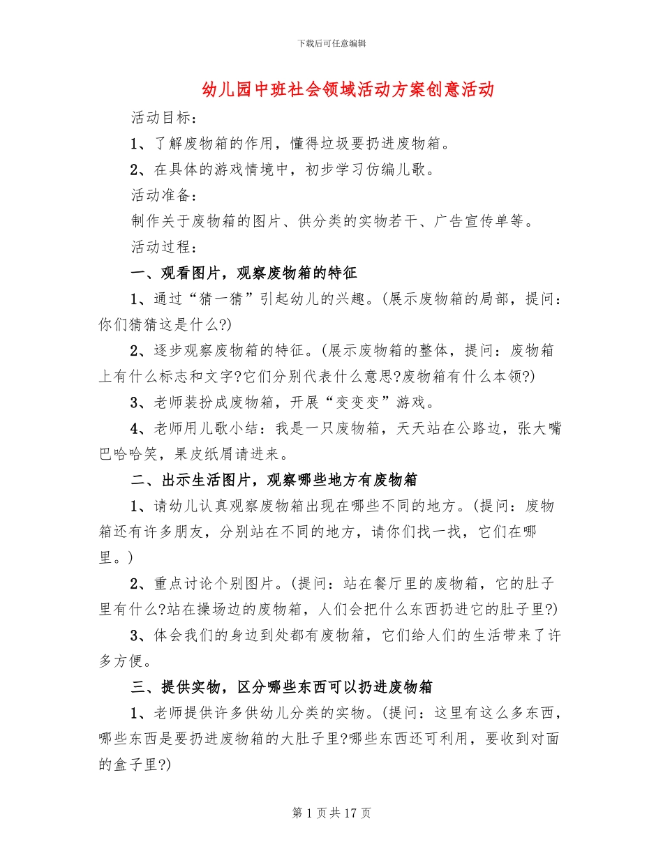 幼儿园中班社会领域活动方案创意活动_第1页