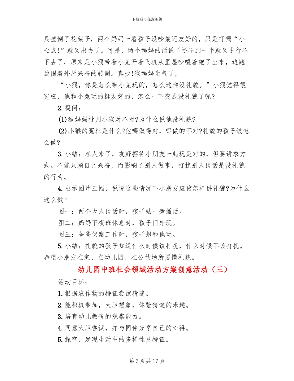 幼儿园中班社会领域活动方案创意活动_第3页