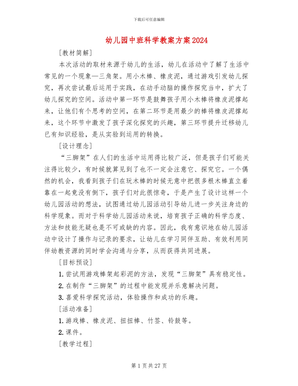 幼儿园中班科学教案方案2024_第1页