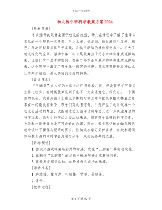幼儿园中班科学教案方案2024