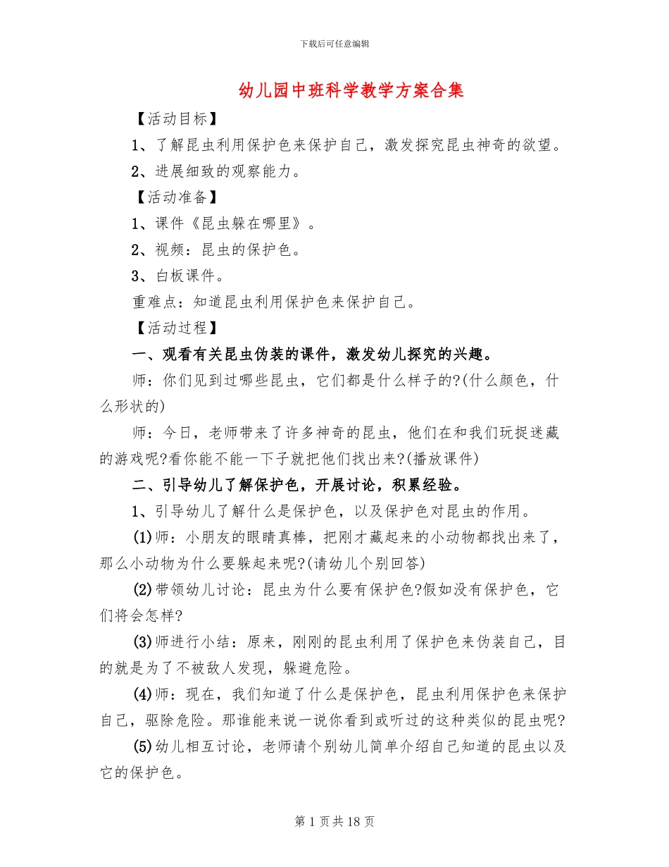 幼儿园中班科学教学方案合集_第1页