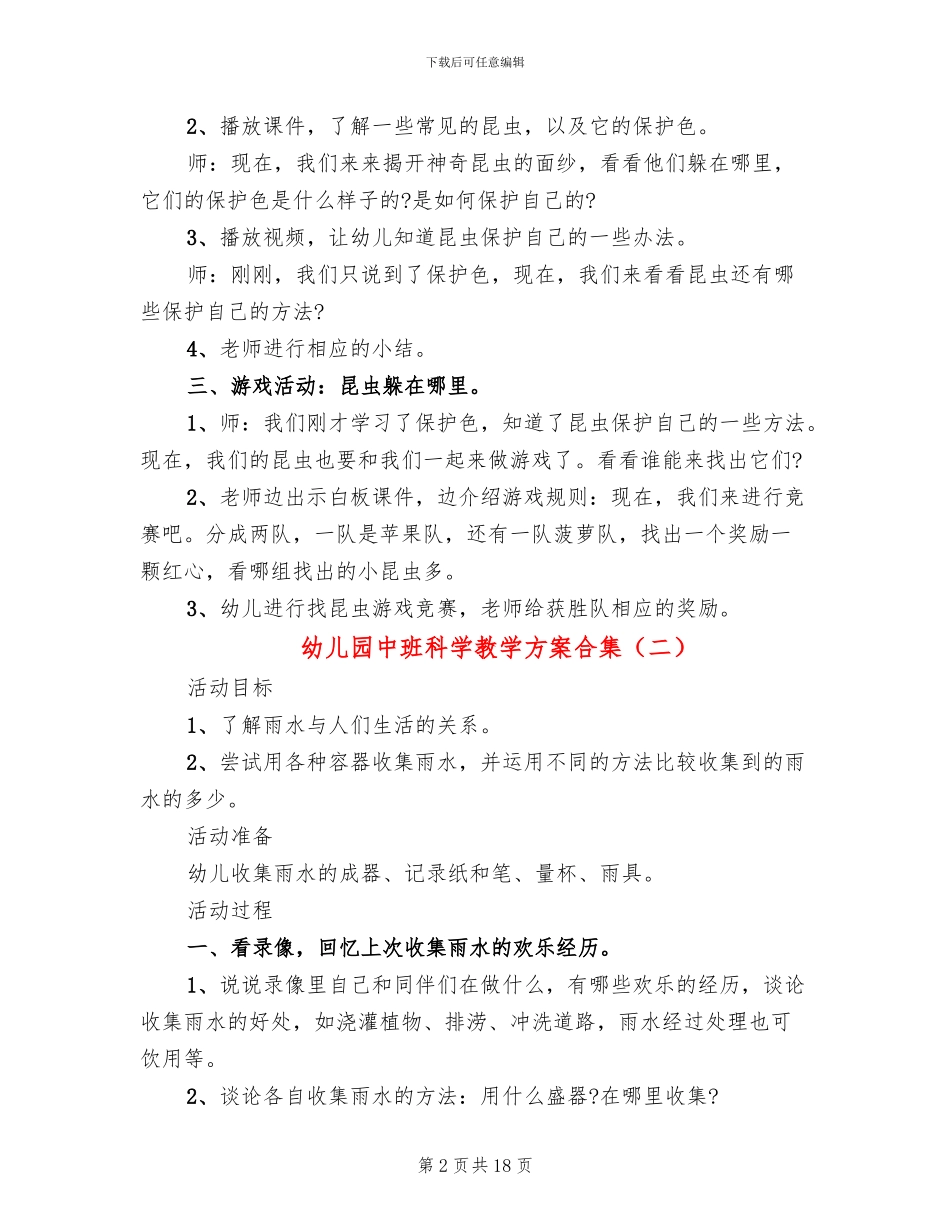 幼儿园中班科学教学方案合集_第2页