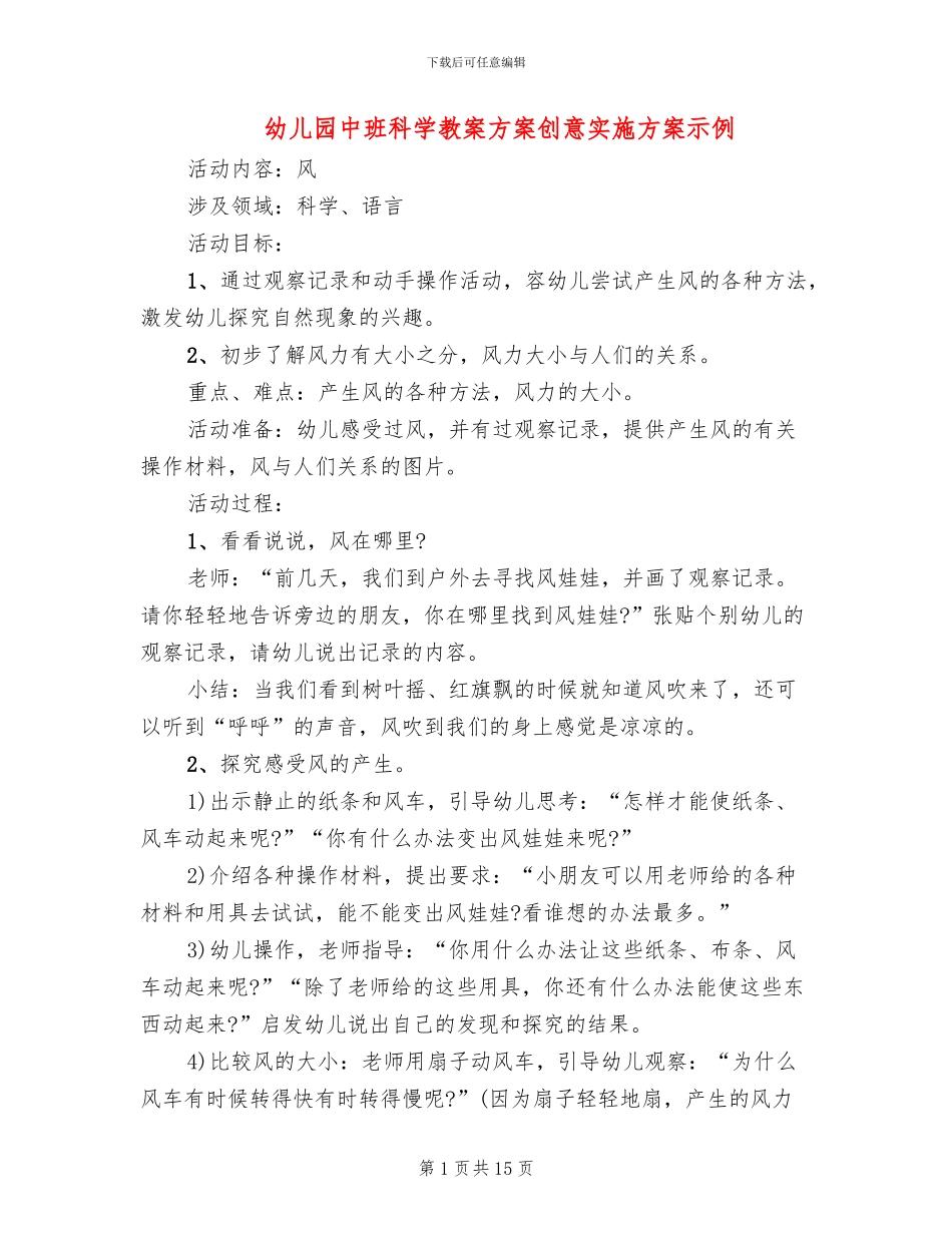幼儿园中班科学教案方案创意实施方案示例_第1页