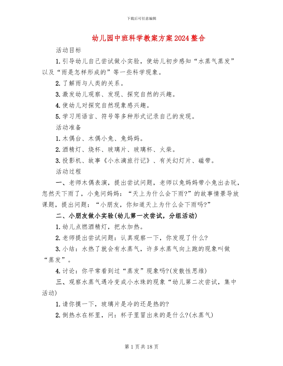 幼儿园中班科学教案方案2024整合(10篇)_第1页