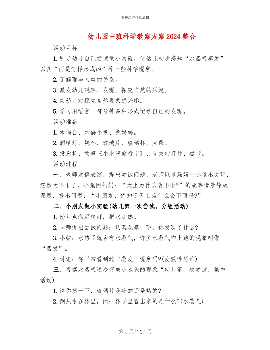 幼儿园中班科学教案方案2024整合_第1页