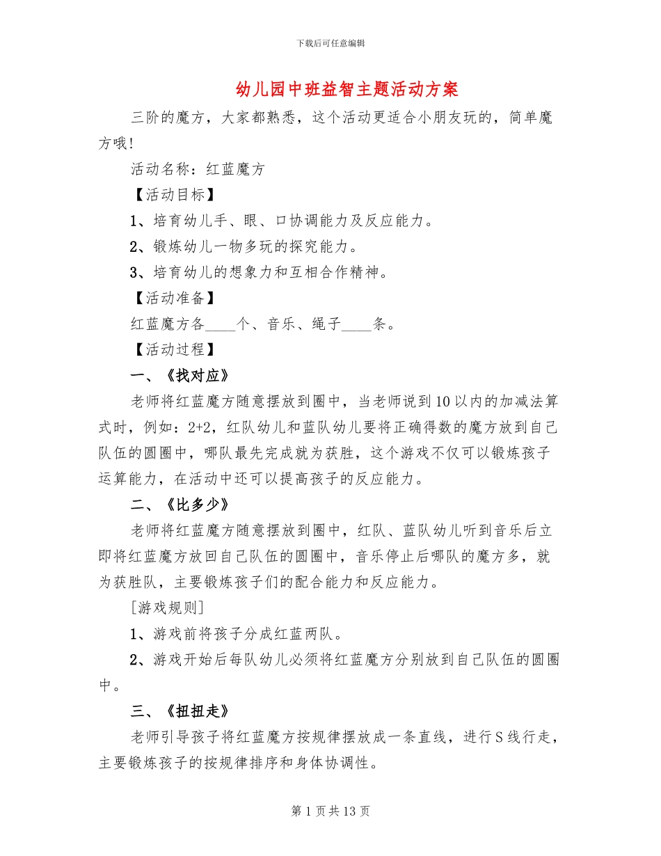 幼儿园中班益智主题活动方案_第1页