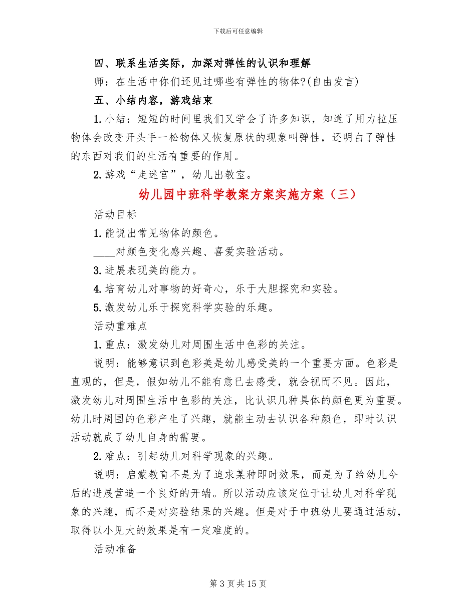 幼儿园中班科学教案方案实施方案_第3页