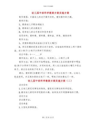 幼儿园中班科学教案方案实施方案