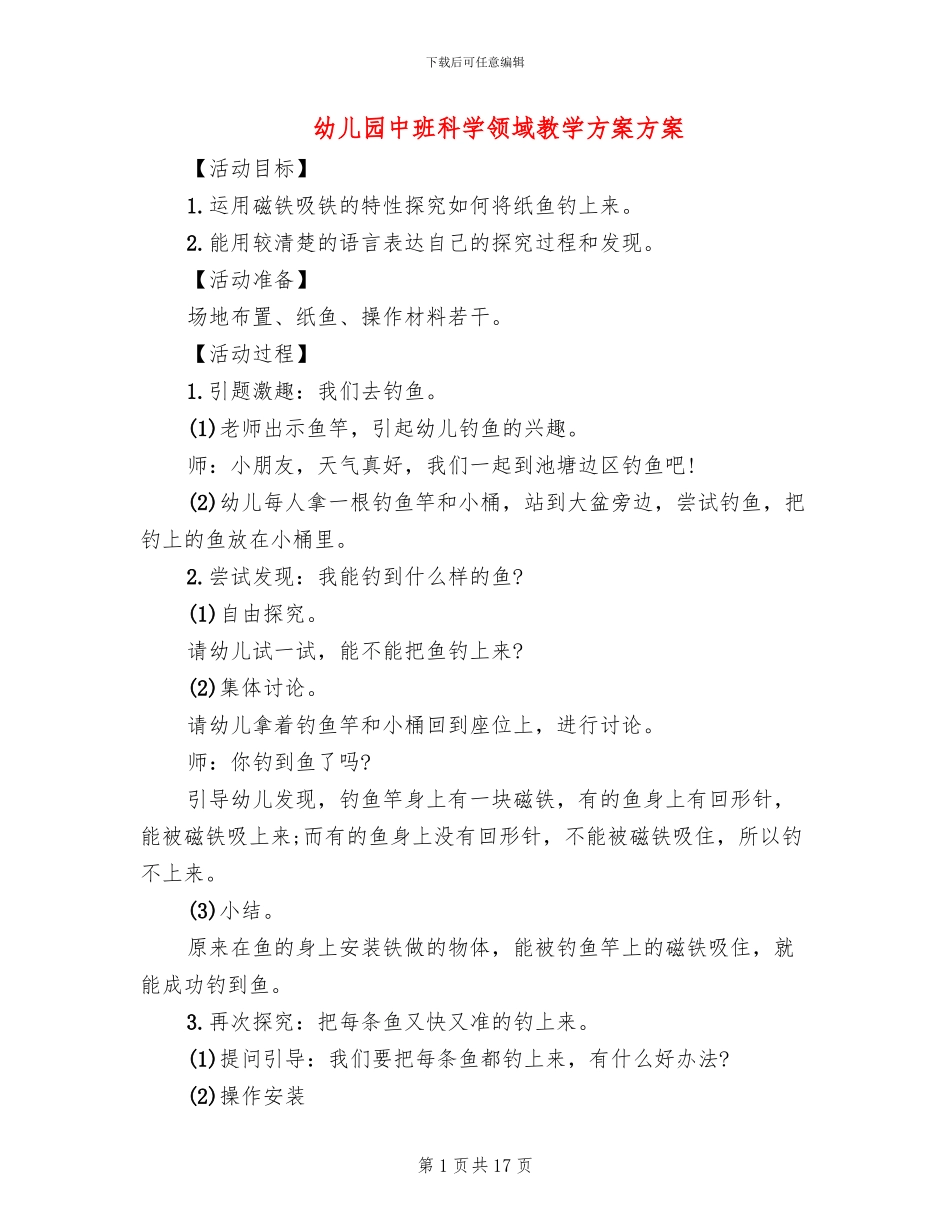 幼儿园中班科学领域教学方案方案_第1页