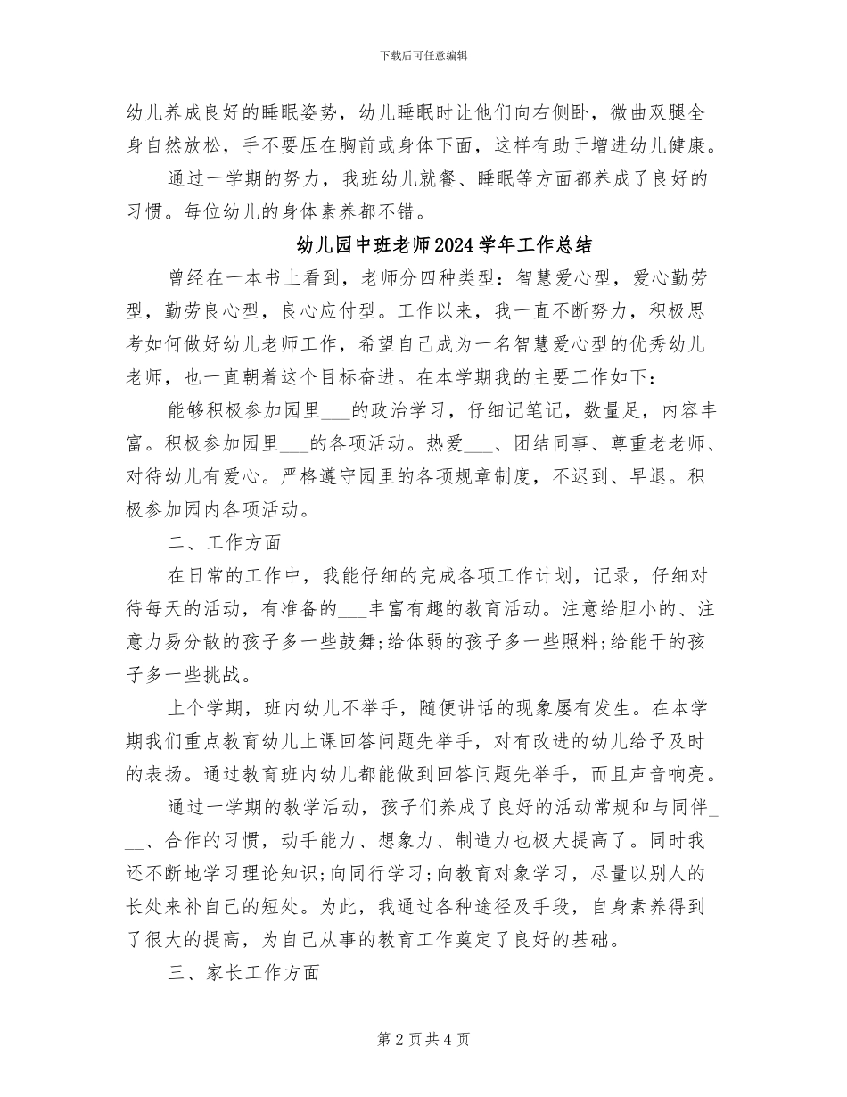 幼儿园中班第二学期保育员总结2024年_第2页