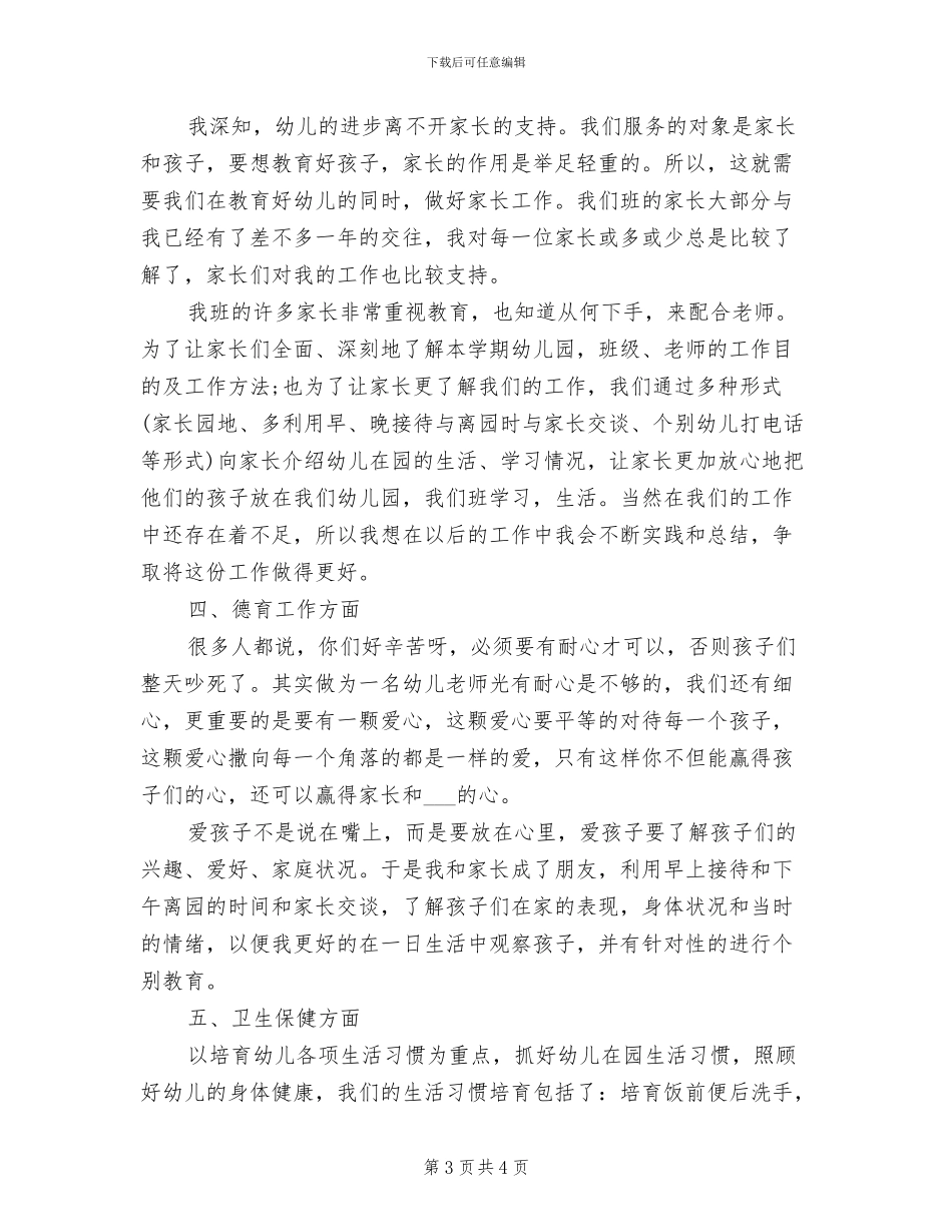 幼儿园中班第二学期保育员总结2024年_第3页