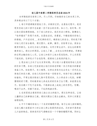 幼儿园中班第二学期保育员总结2024年
