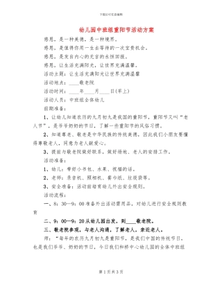 幼儿园中班组重阳节活动方案