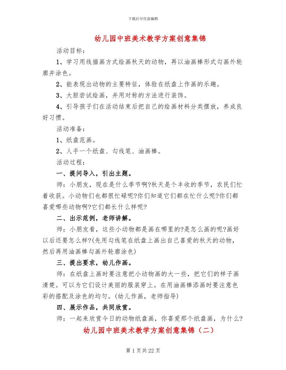 幼儿园中班美术教学方案创意集锦(15篇)_第1页