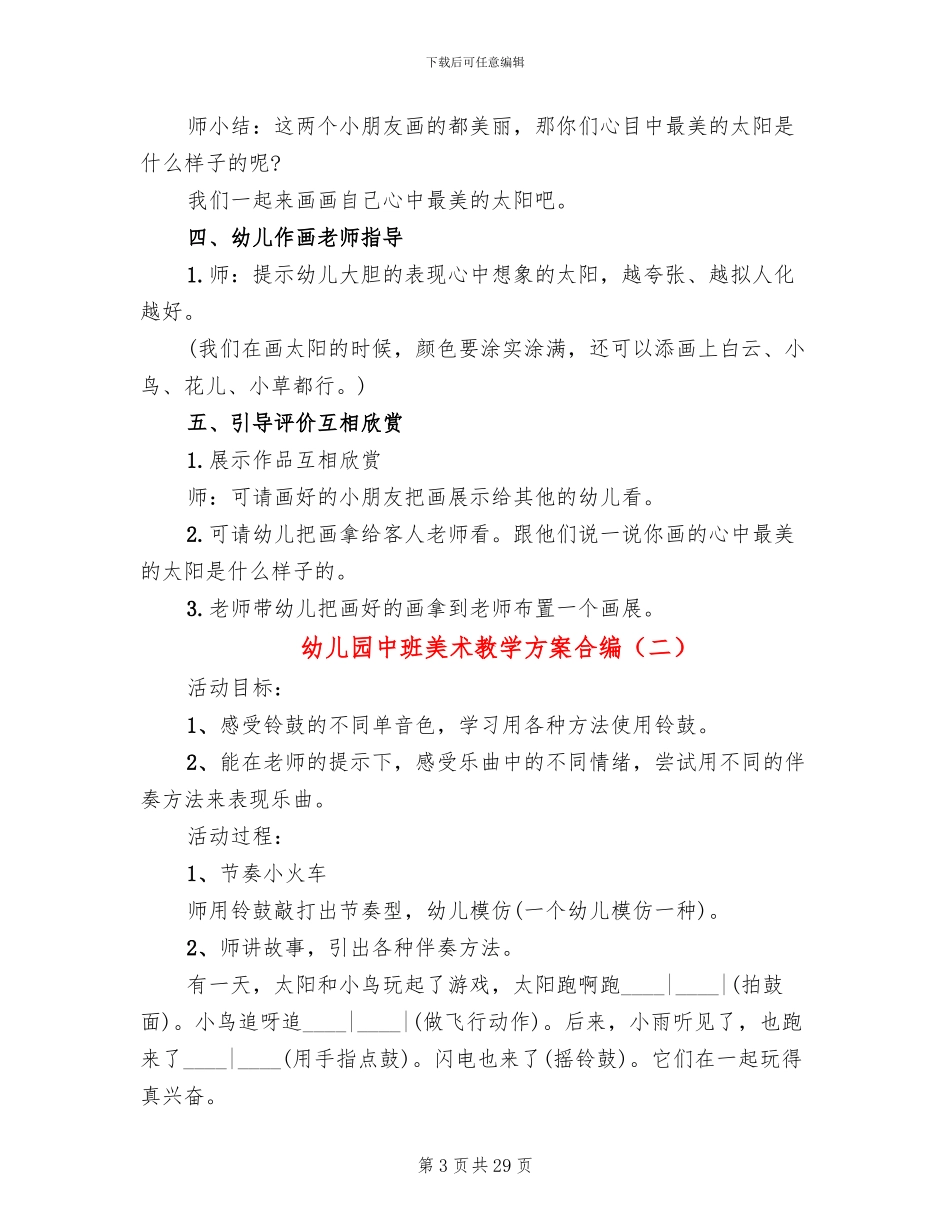 幼儿园中班美术教学方案合编_第3页