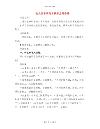 幼儿园中班美术教学方案合编