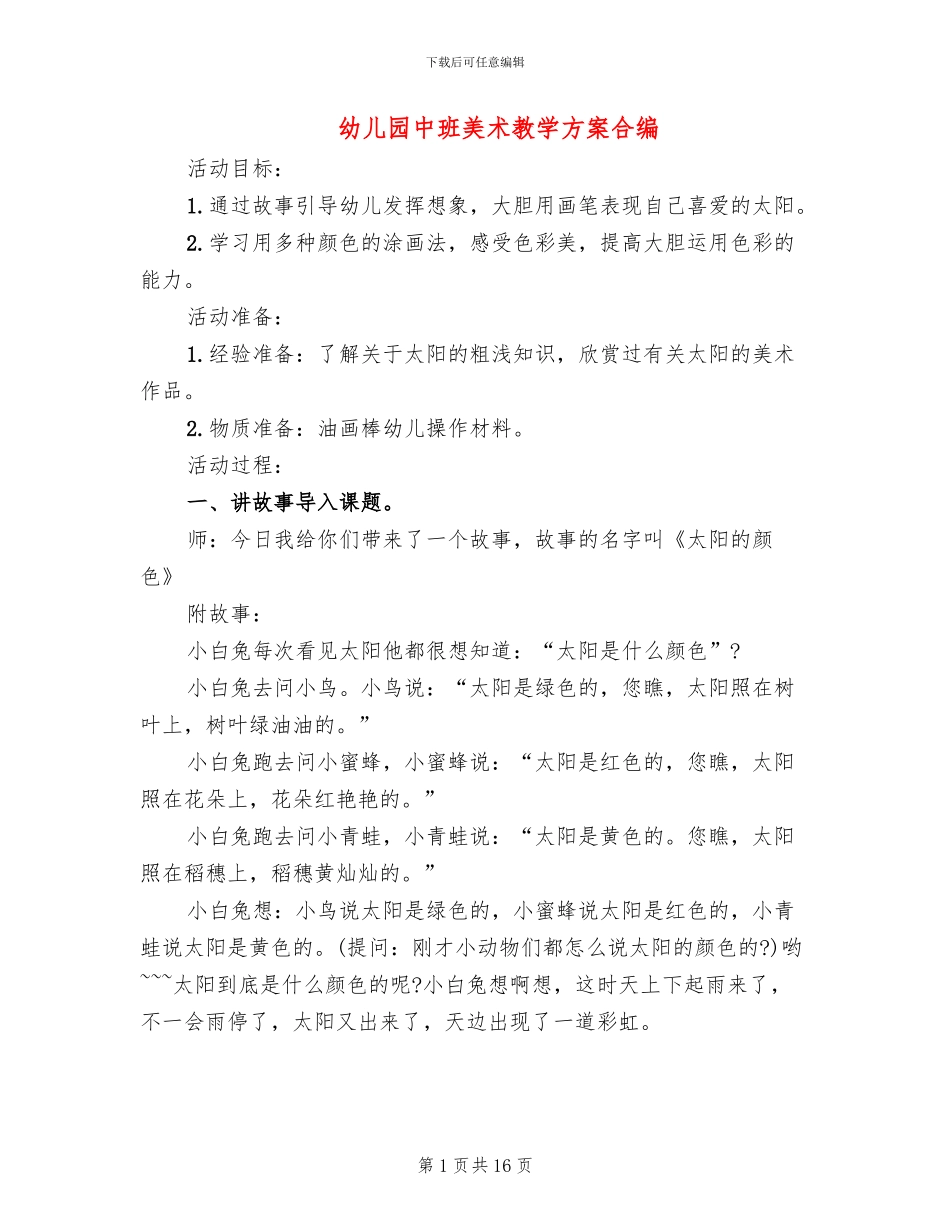 幼儿园中班美术教学方案合编(10篇)_第1页