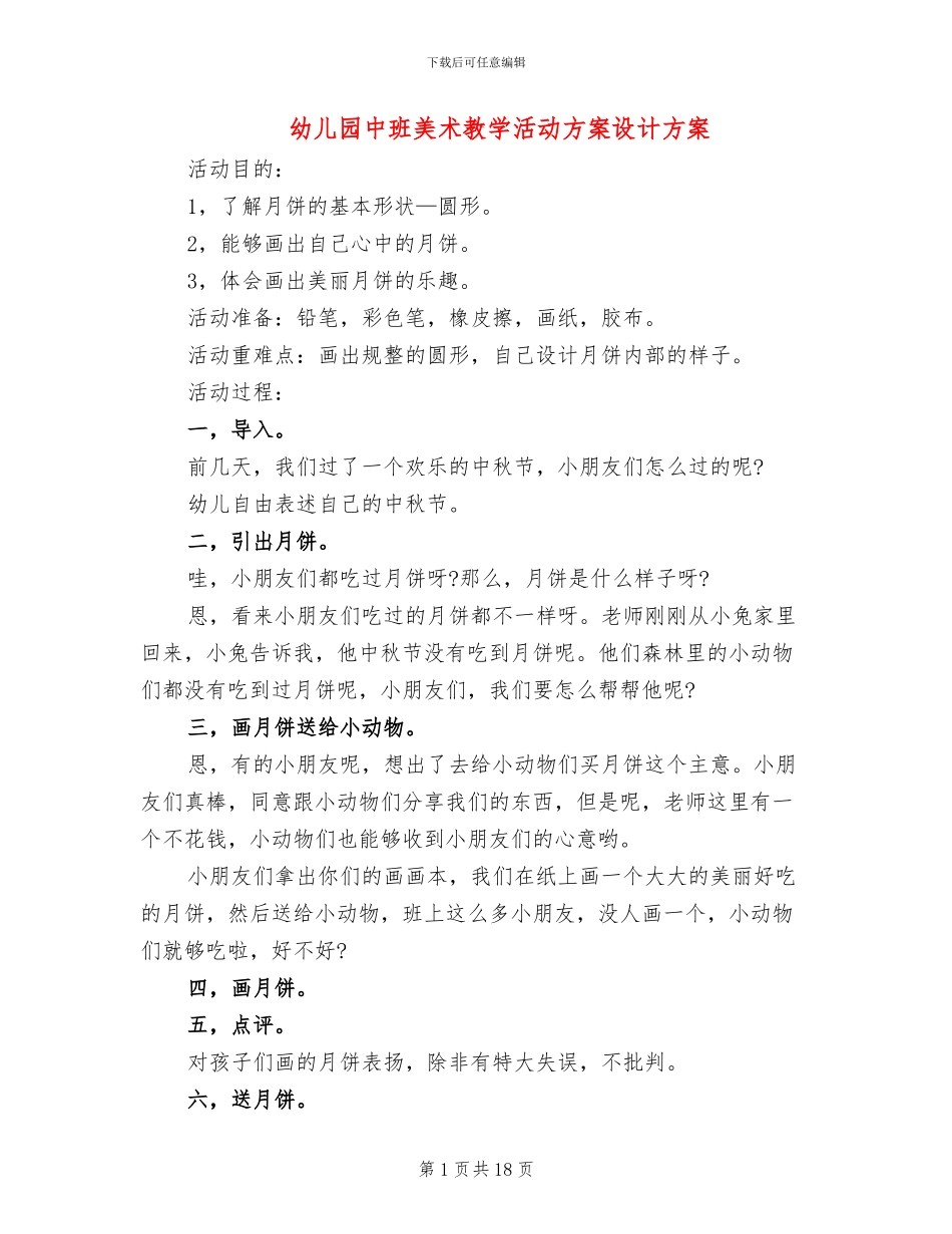 幼儿园中班美术教学活动方案设计方案_第1页