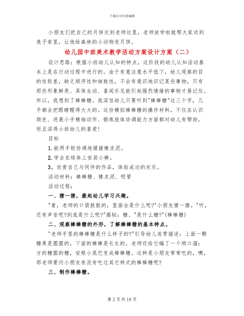 幼儿园中班美术教学活动方案设计方案_第2页