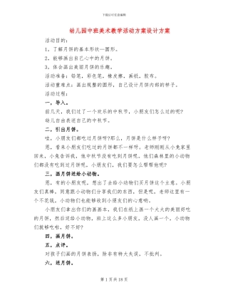 幼儿园中班美术教学活动方案设计方案