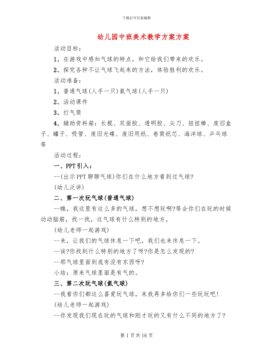幼儿园中班美术教学方案方案(10篇)_第1页