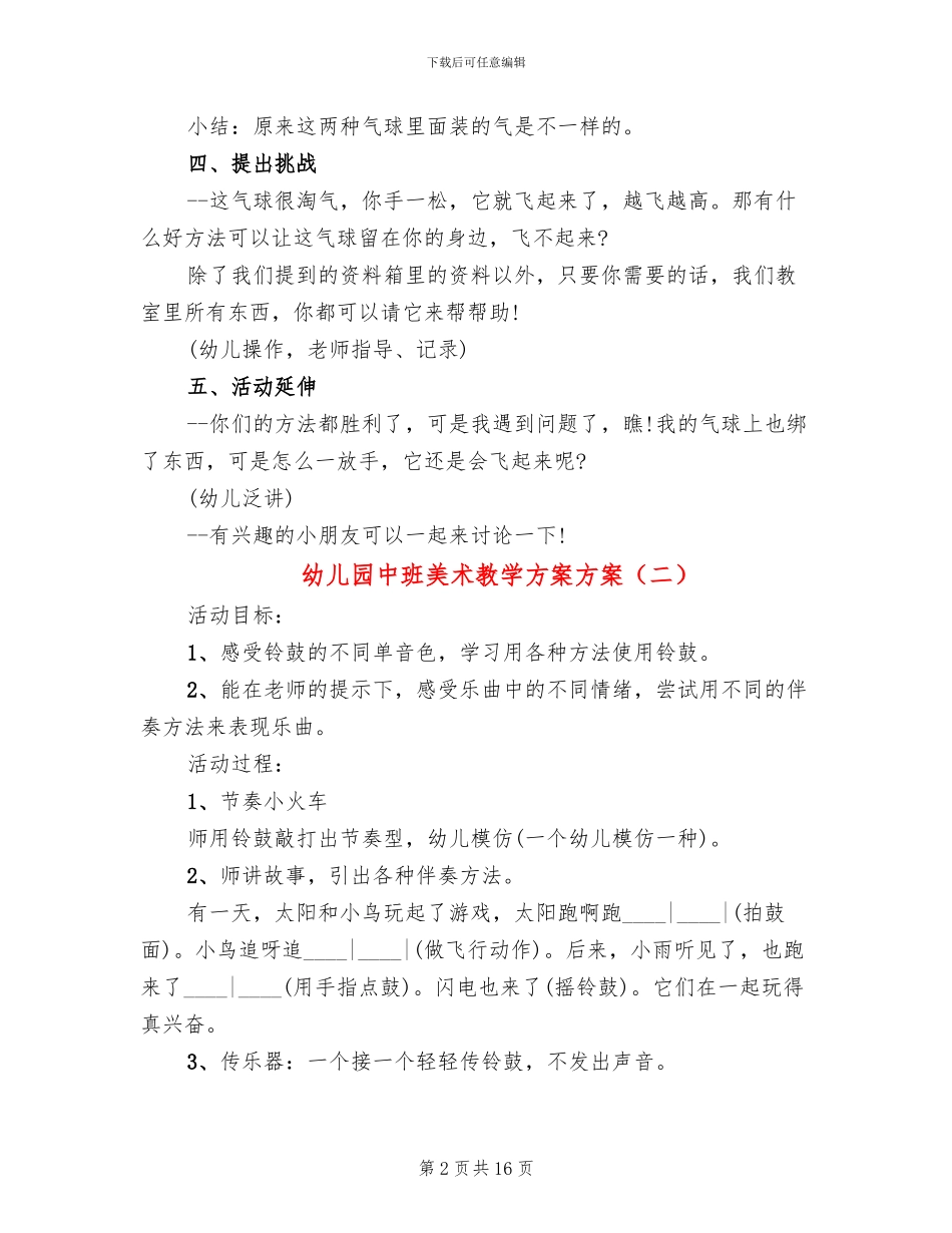 幼儿园中班美术教学方案方案(10篇)_第2页