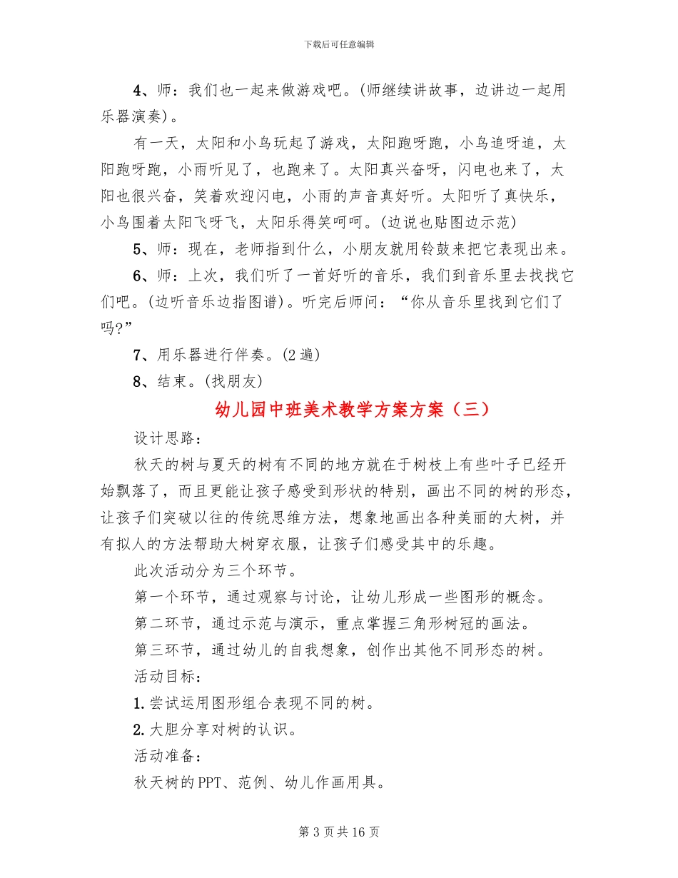 幼儿园中班美术教学方案方案(10篇)_第3页