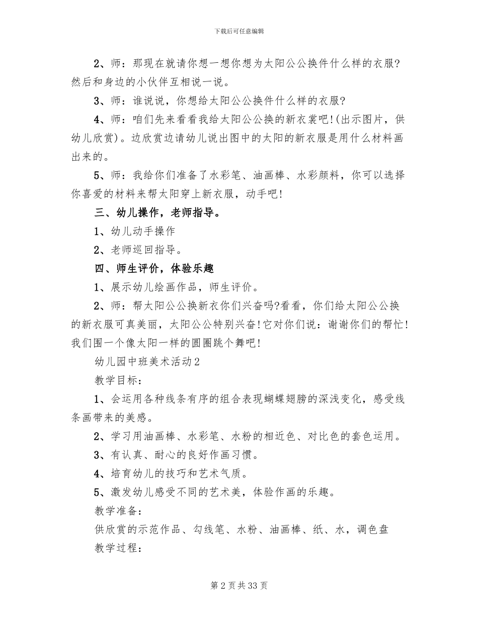 幼儿园中班美术活动方案(10篇)_第2页