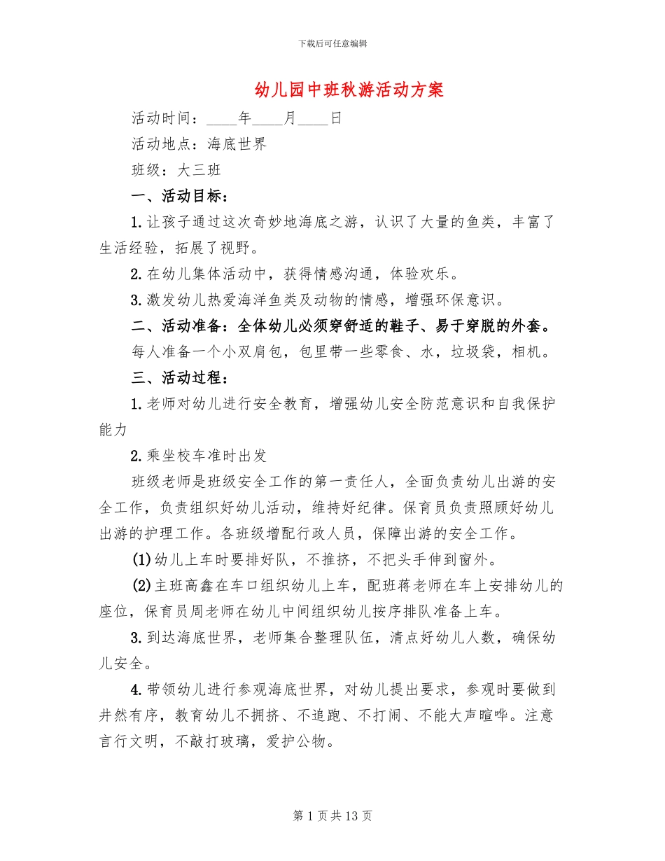 幼儿园中班秋游活动方案_第1页