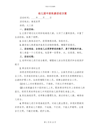 幼儿园中班秋游活动方案