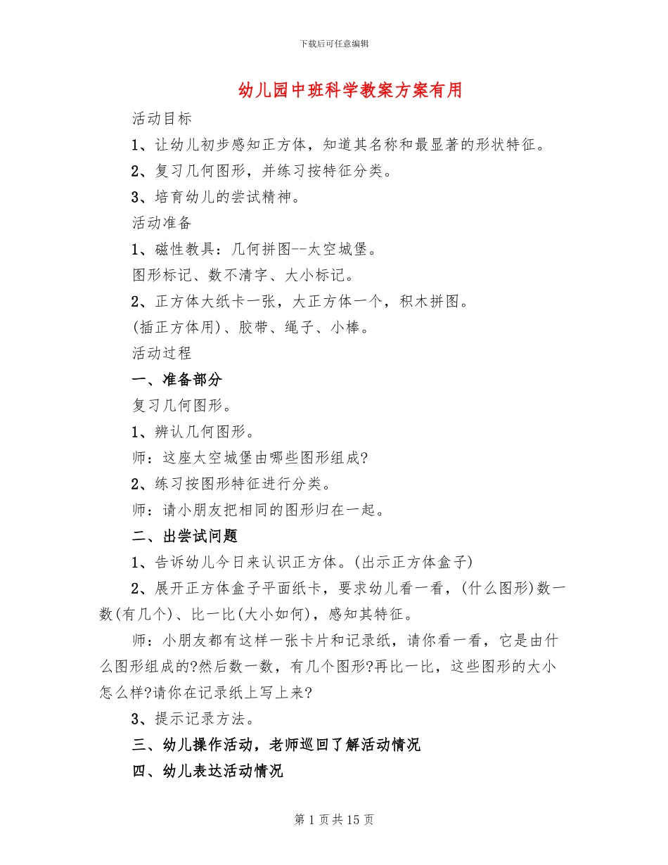 幼儿园中班科学教案方案实用_第1页