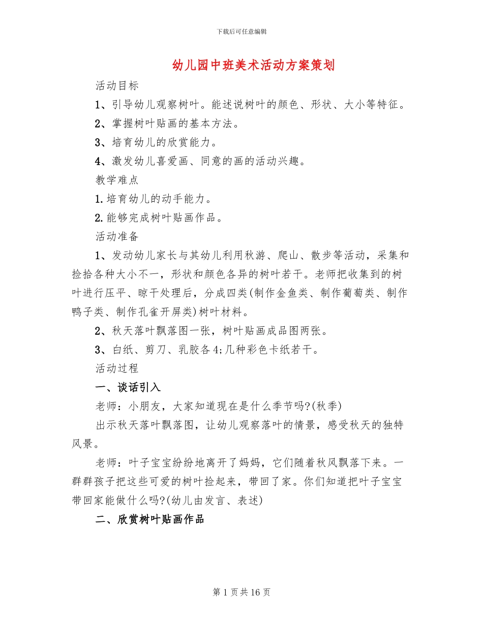 幼儿园中班美术活动方案策划(7篇)_第1页