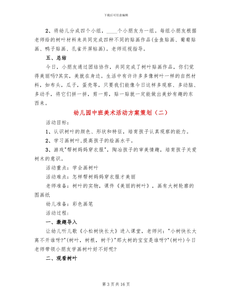 幼儿园中班美术活动方案策划(7篇)_第3页