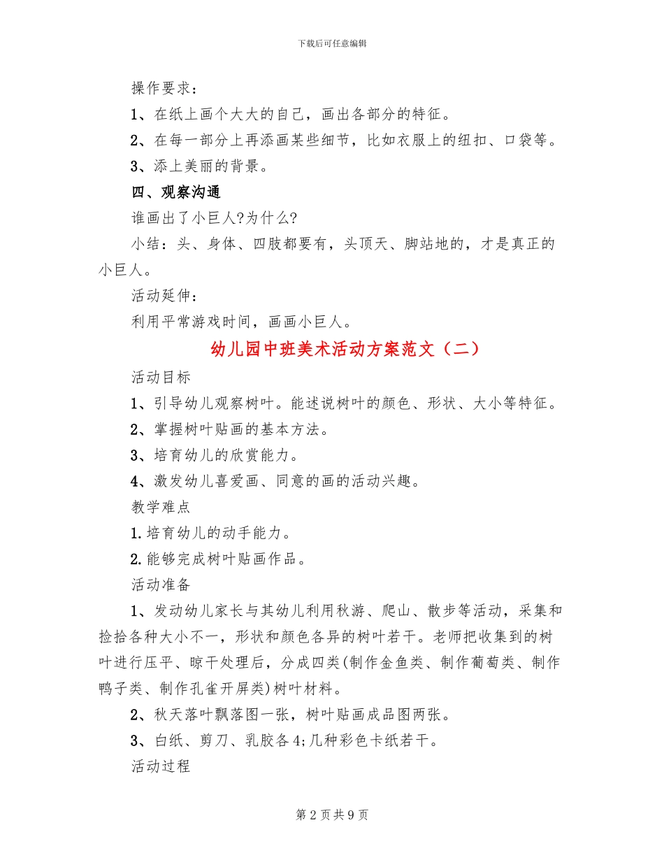 幼儿园中班美术活动方案范文(6篇)_第2页