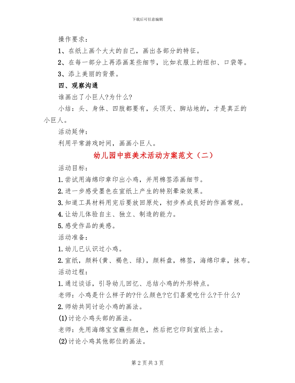 幼儿园中班美术活动方案范文(2篇)_第2页