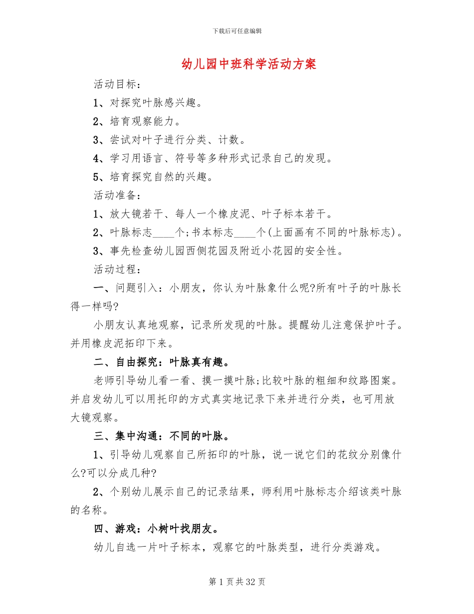 幼儿园中班科学活动方案_第1页