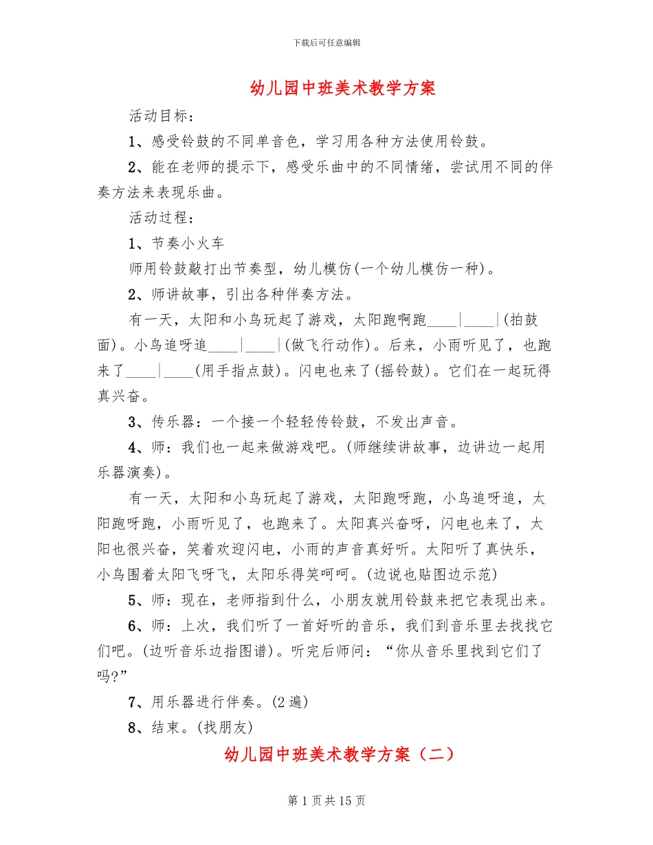 幼儿园中班美术教学方案_第1页