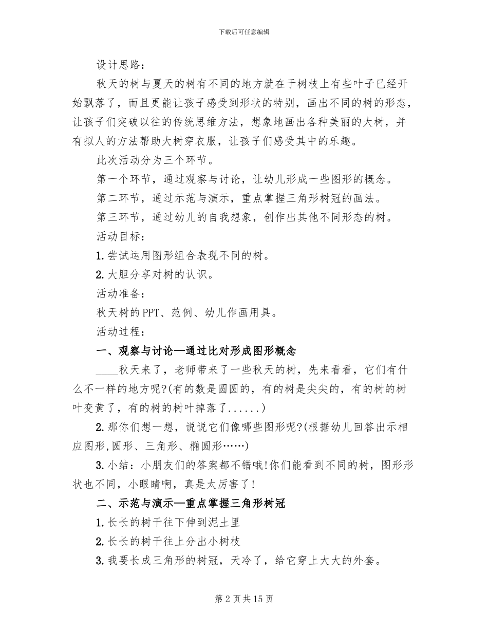 幼儿园中班美术教学方案_第2页