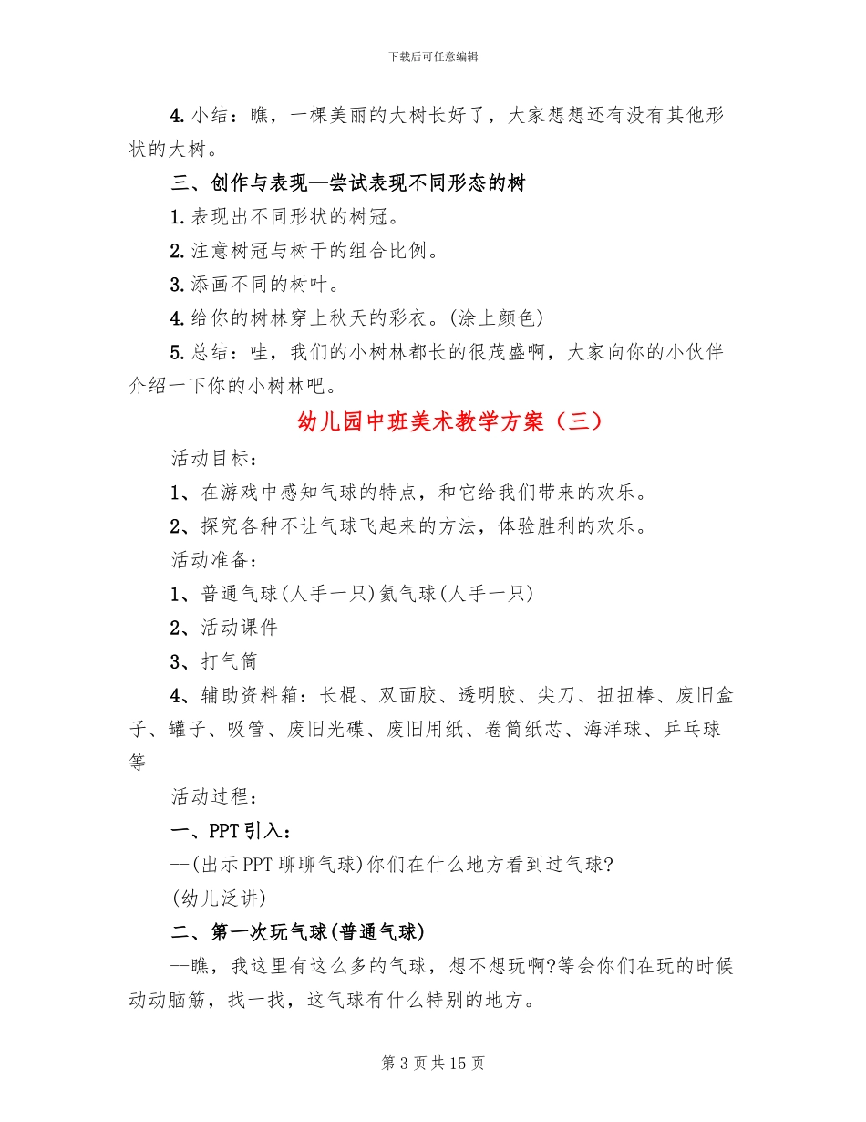 幼儿园中班美术教学方案_第3页