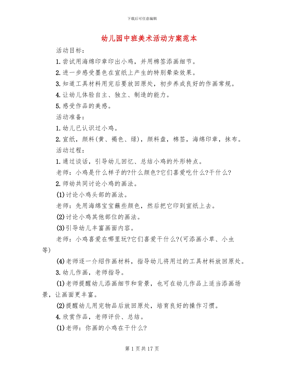 幼儿园中班美术活动方案范本_第1页