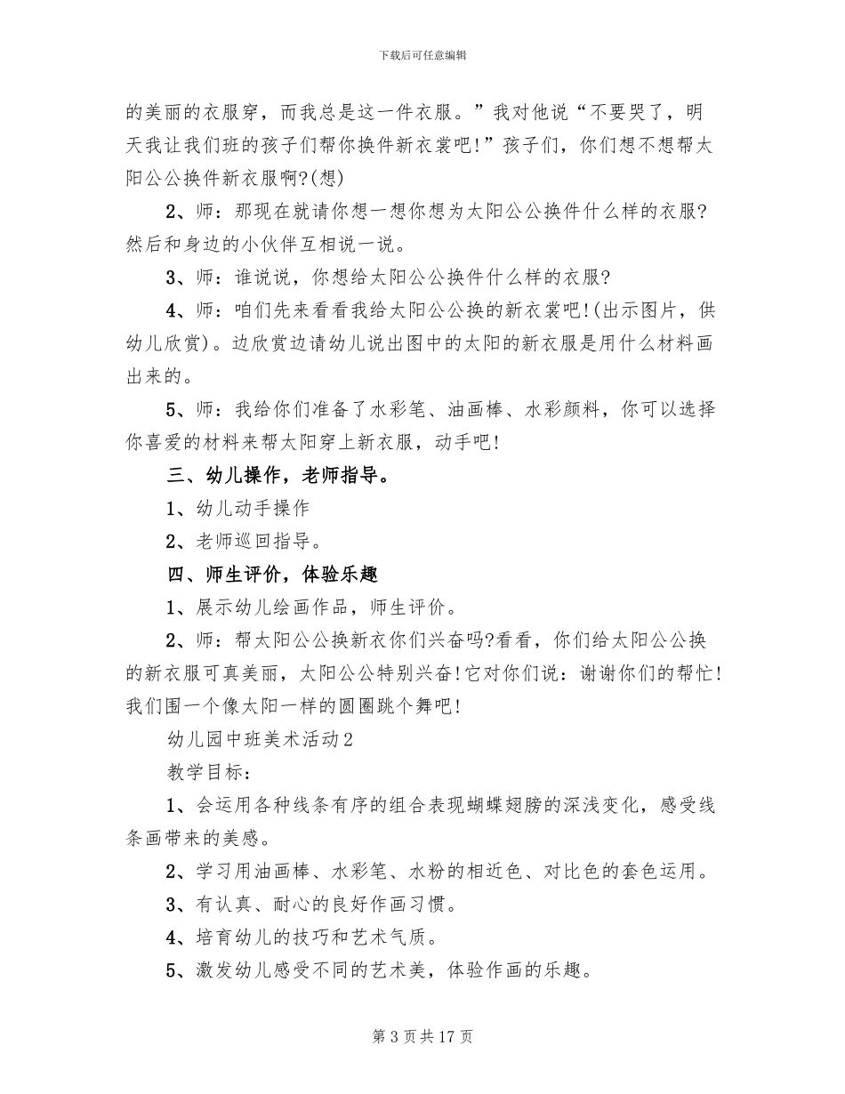 幼儿园中班美术活动方案范本_第3页