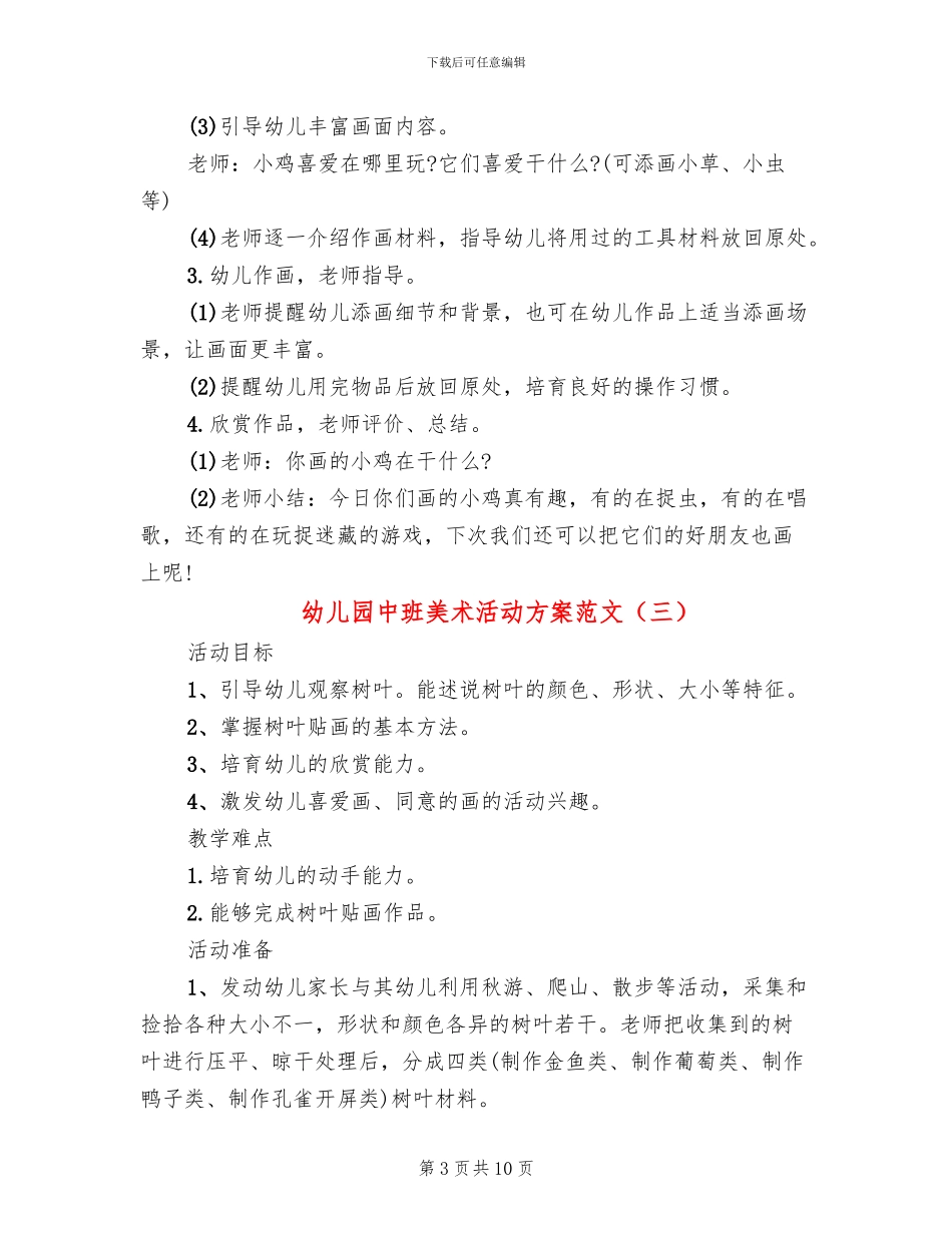 幼儿园中班美术活动方案范文(7篇)_第3页