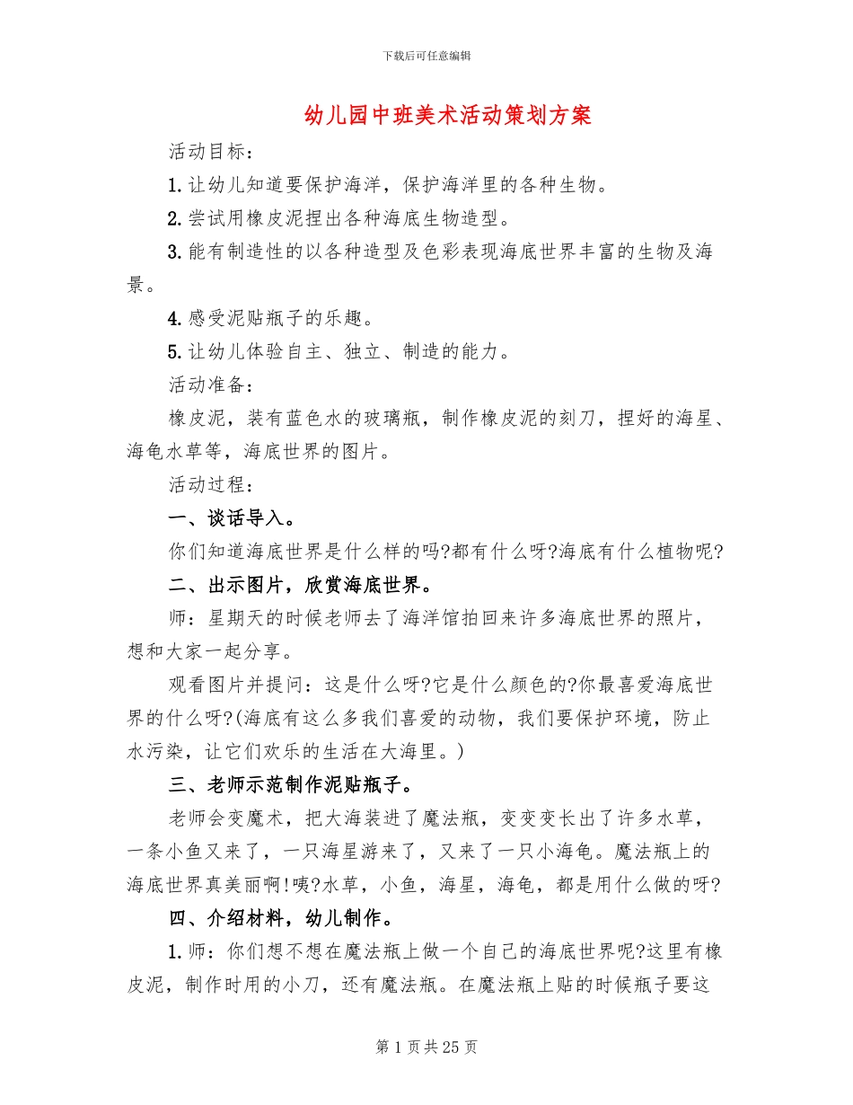 幼儿园中班美术活动策划方案_第1页